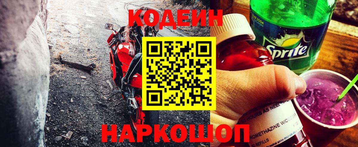 Кодеин напиток Lean (лин)  Кодеиновый сироп Lean Purple Drank  Курганинск  Вход с VPN 